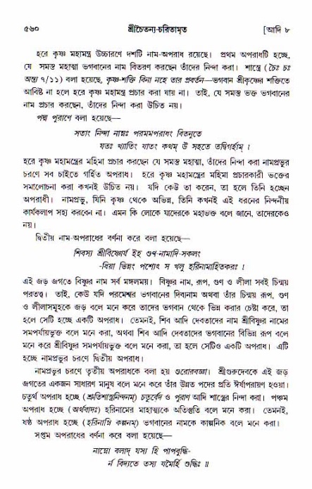 শ্রীচৈতন্য চরিতামৃত, আদিলীলা-  পৃষ্ঠা নং-৫৬০