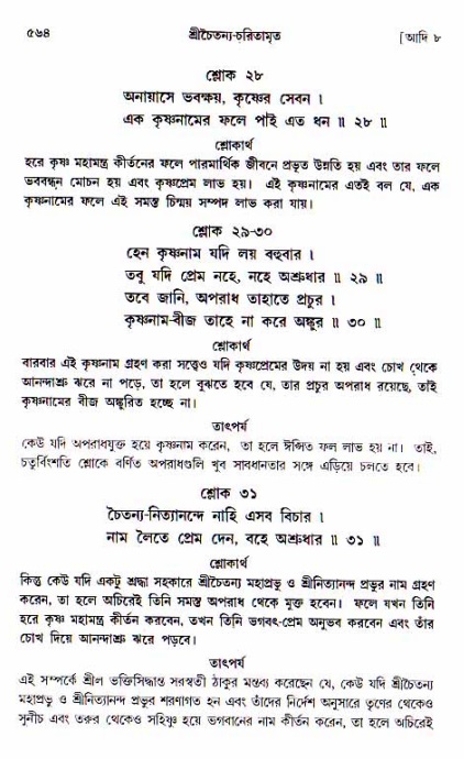 শ্রীচৈতন্য চরিতামৃত, আদিলীলা-  পৃষ্ঠা নং-৫৬৪