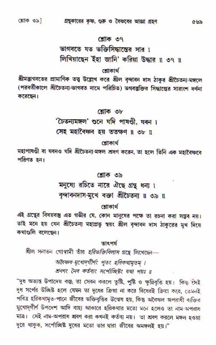 শ্রীচৈতন্য চরিতামৃত, আদিলীলা-  পৃষ্ঠা নং-৫৬৯