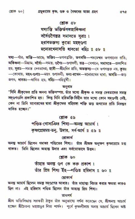শ্রীচৈতন্য চরিতামৃত, আদিলীলা-  পৃষ্ঠা নং-৫৭৫