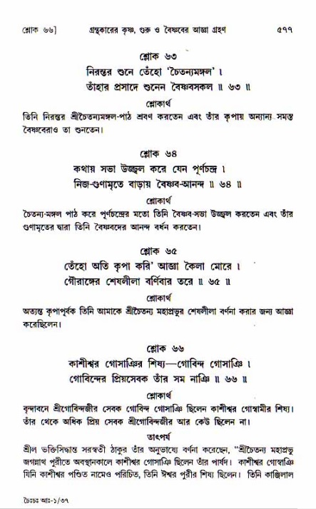 শ্রীচৈতন্য চরিতামৃত, আদিলীলা-  পৃষ্ঠা নং-৫৭৭