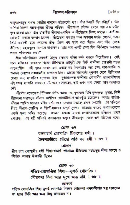 শ্রীচৈতন্য চরিতামৃত, আদিলীলা-  পৃষ্ঠা নং-৫৭৮