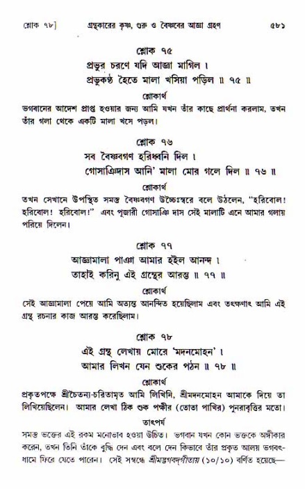শ্রীচৈতন্য চরিতামৃত, আদিলীলা-  পৃষ্ঠা নং-৫৮১