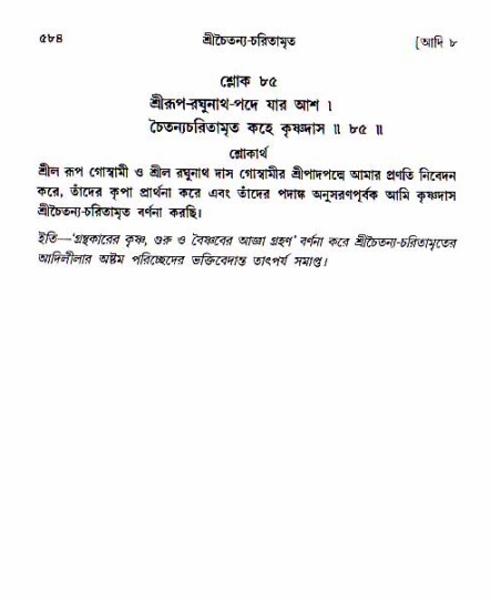 শ্রীচৈতন্য চরিতামৃত, আদিলীলা-  পৃষ্ঠা নং-৫৮৪