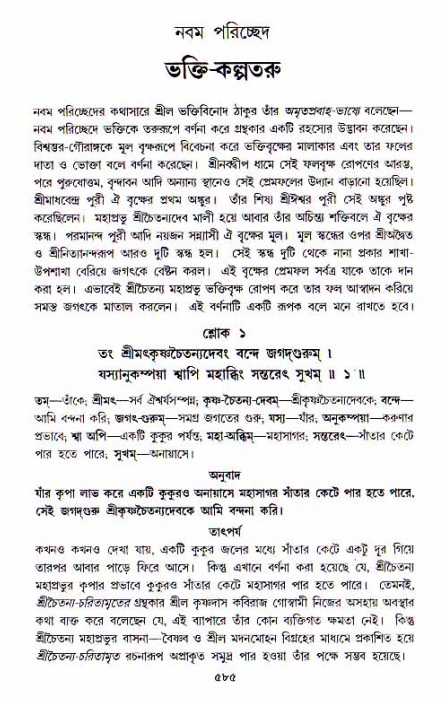 শ্রীচৈতন্য চরিতামৃত, আদিলীলা-  পৃষ্ঠা নং-৫৮৫