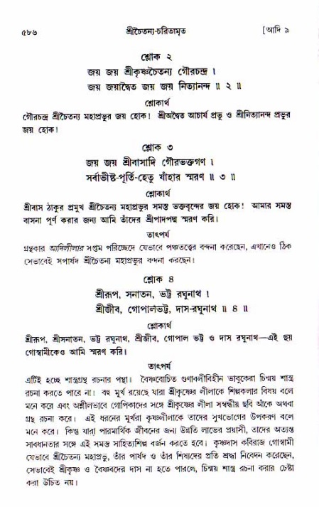শ্রীচৈতন্য চরিতামৃত, আদিলীলা-  পৃষ্ঠা নং-৫৮৬