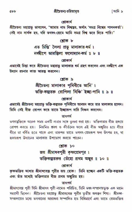 শ্রীচৈতন্য চরিতামৃত, আদিলীলা-  পৃষ্ঠা নং-৫৮৮