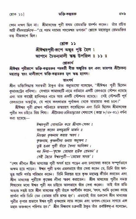 শ্রীচৈতন্য চরিতামৃত, আদিলীলা-  পৃষ্ঠা নং-৫৮৯