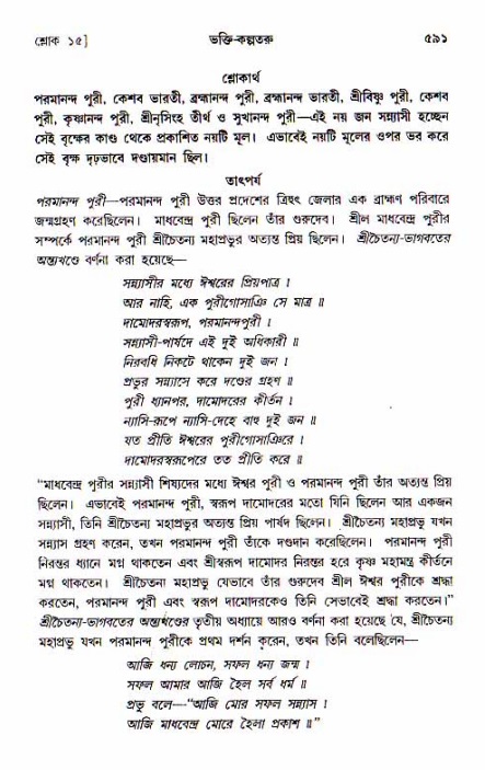 শ্রীচৈতন্য চরিতামৃত, আদিলীলা-  পৃষ্ঠা নং-৫৯১