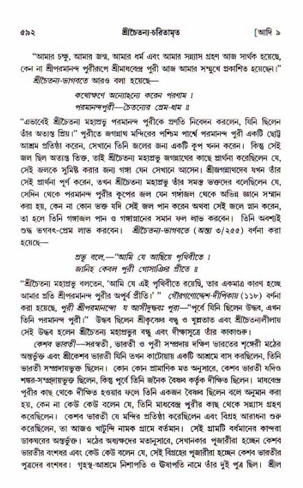 শ্রীচৈতন্য চরিতামৃত, আদিলীলা-  পৃষ্ঠা নং-৫৯২