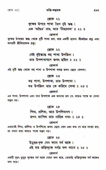 শ্রীচৈতন্য চরিতামৃত, আদিলীলা-  পৃষ্ঠা নং-৫৯৫