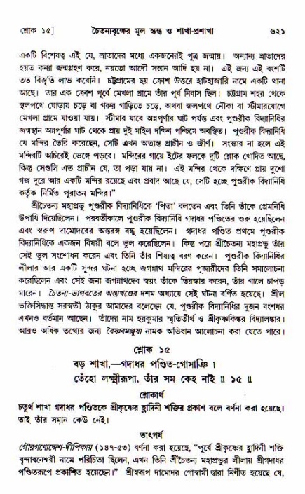 শ্রীচৈতন্য চরিতামৃত, আদিলীলা-  পৃষ্ঠা নং-৬২১