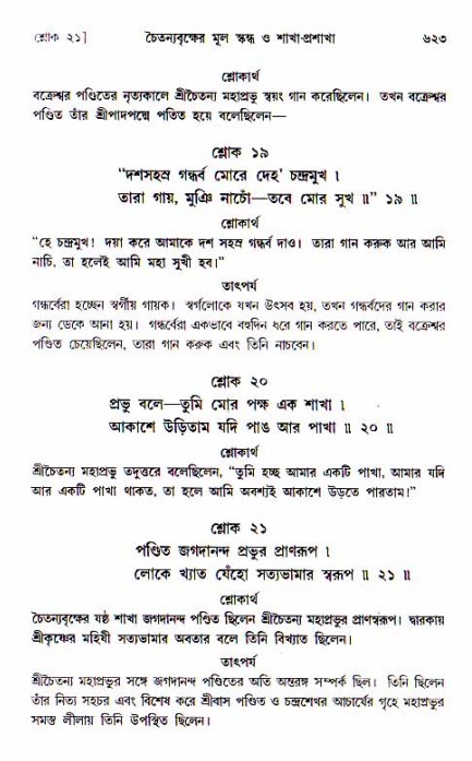 শ্রীচৈতন্য চরিতামৃত, আদিলীলা-  পৃষ্ঠা নং-৬২৩