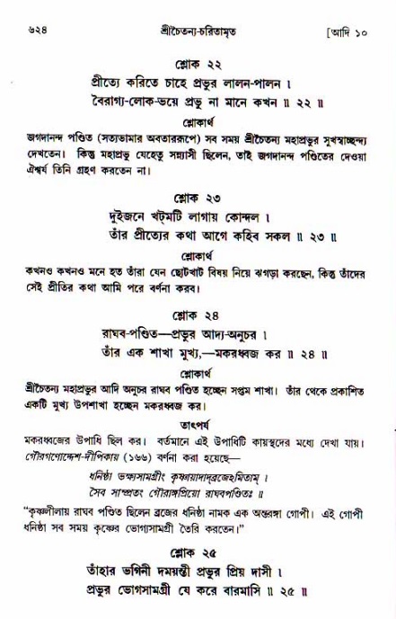 শ্রীচৈতন্য চরিতামৃত, আদিলীলা-  পৃষ্ঠা নং-৬২৪