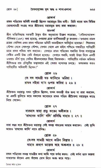 শ্রীচৈতন্য চরিতামৃত, আদিলীলা-  পৃষ্ঠা নং-৬২৫