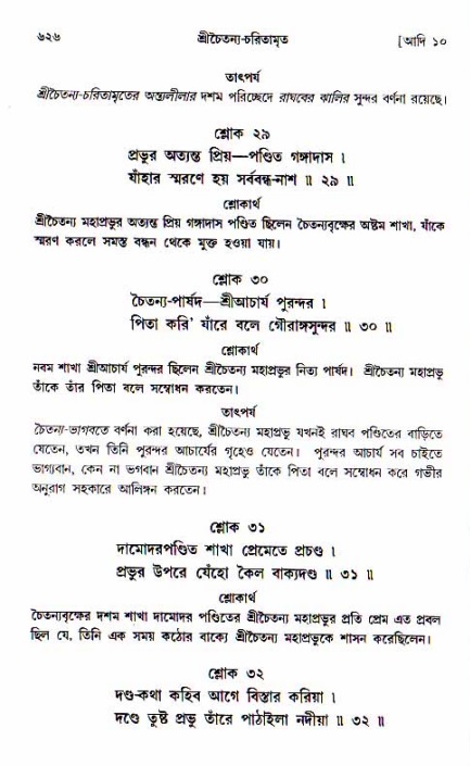 শ্রীচৈতন্য চরিতামৃত, আদিলীলা-  পৃষ্ঠা নং-৬২৬