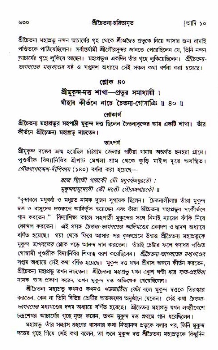 শ্রীচৈতন্য চরিতামৃত, আদিলীলা-  পৃষ্ঠা নং-৬৩০