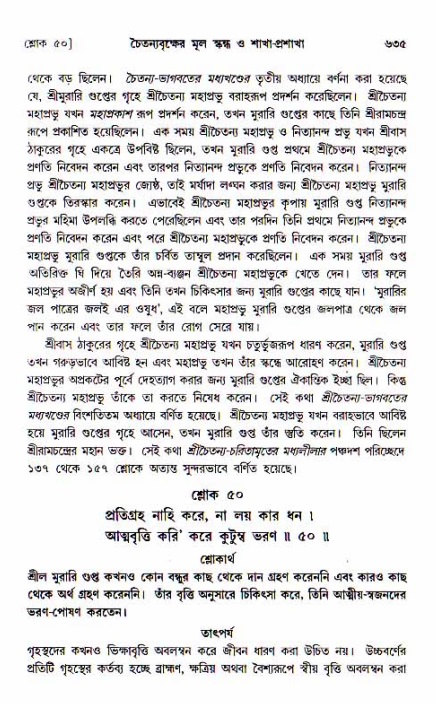 শ্রীচৈতন্য চরিতামৃত, আদিলীলা-  পৃষ্ঠা নং-৬৩৫
