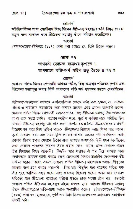 শ্রীচৈতন্য চরিতামৃত, আদিলীলা-  পৃষ্ঠা নং-৬৪৯