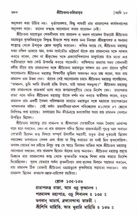 শ্রীচৈতন্য চরিতামৃত, আদিলীলা-  পৃষ্ঠা নং-৬৮০