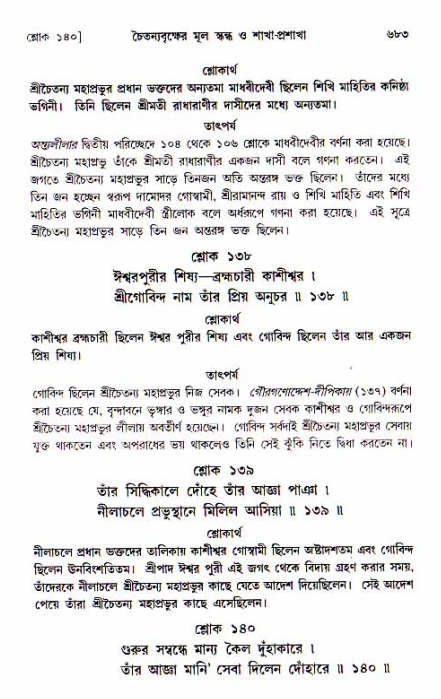 শ্রীচৈতন্য চরিতামৃত, আদিলীলা-  পৃষ্ঠা নং-৬৮৩