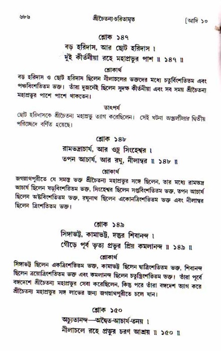 শ্রীচৈতন্য চরিতামৃত, আদিলীলা-  পৃষ্ঠা নং-৬৮৬