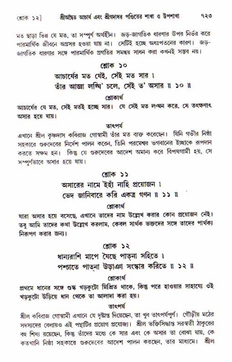 শ্রীচৈতন্য চরিতামৃত, আদিলীলা-  পৃষ্ঠা নং-৭২৩