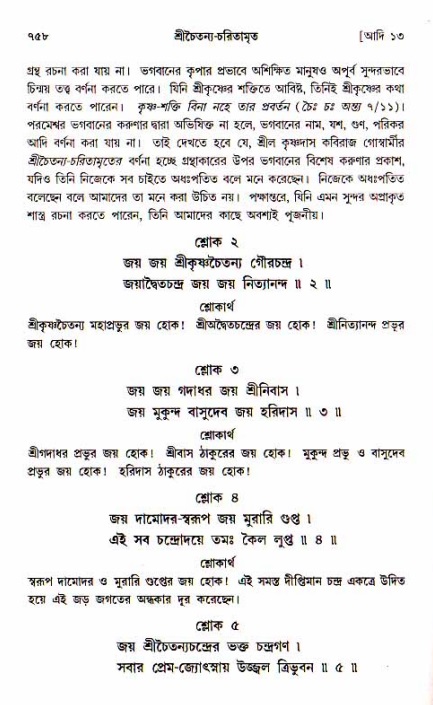 শ্রীচৈতন্য চরিতামৃত, আদিলীলা-  পৃষ্ঠা নং-৭৫৮