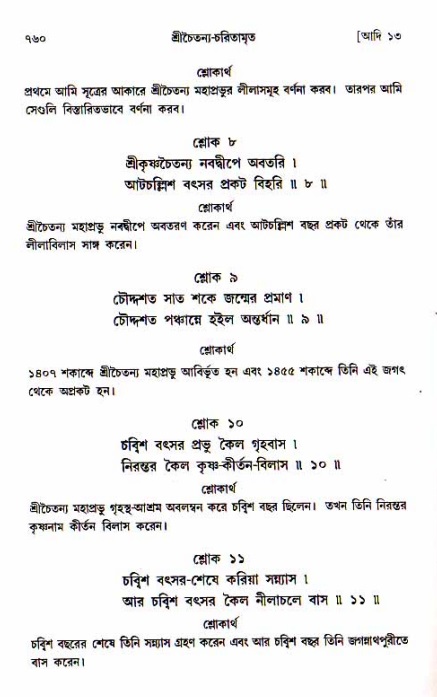 শ্রীচৈতন্য চরিতামৃত, আদিলীলা-  পৃষ্ঠা নং-৭৬০