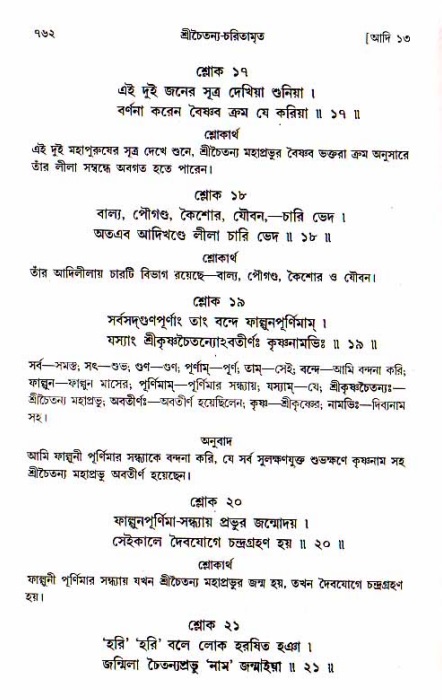 শ্রীচৈতন্য চরিতামৃত, আদিলীলা-  পৃষ্ঠা নং-৭৬২