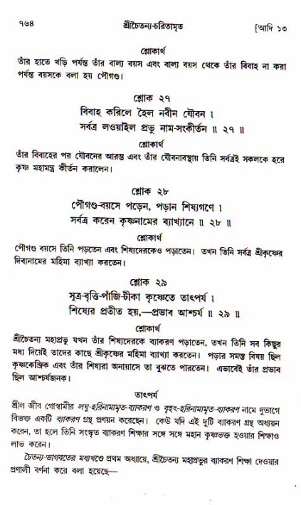 শ্রীচৈতন্য চরিতামৃত, আদিলীলা-  পৃষ্ঠা নং-৭৬৪