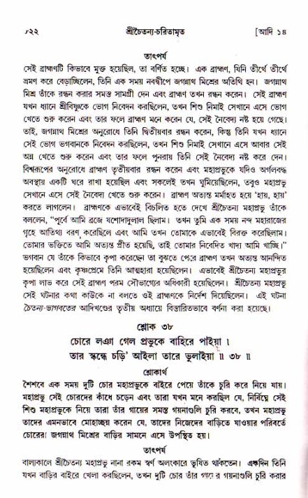 শ্রীচৈতন্য চরিতামৃত, আদিলীলা-  পৃষ্ঠা নং-৮২২