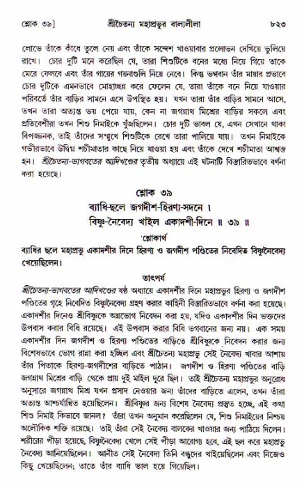 শ্রীচৈতন্য চরিতামৃত, আদিলীলা-  পৃষ্ঠা নং-৮২৩