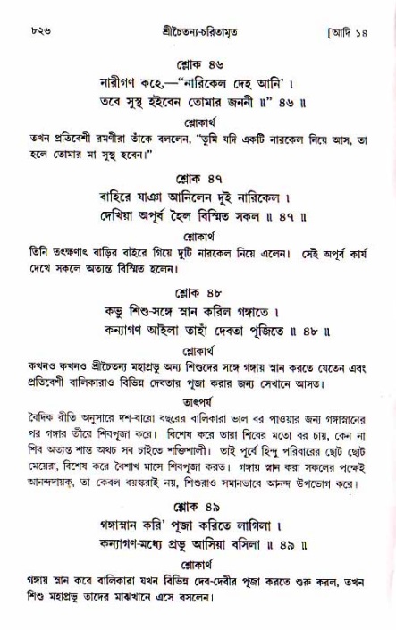 শ্রীচৈতন্য চরিতামৃত, আদিলীলা-  পৃষ্ঠা নং-৮২৬