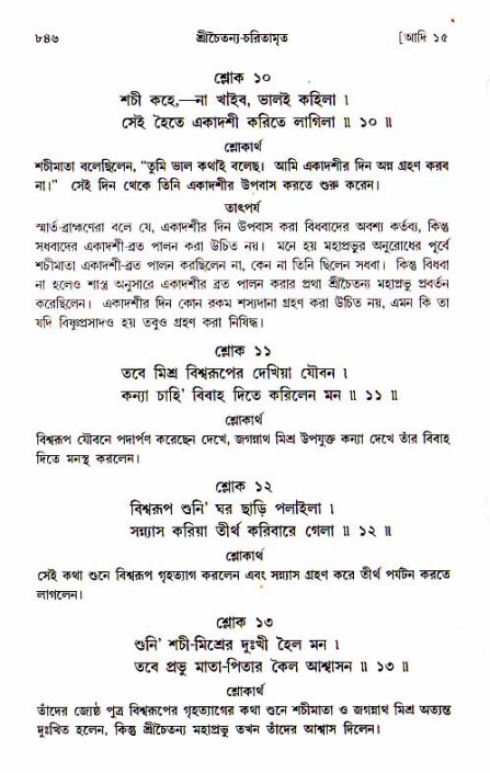 শ্রীচৈতন্য চরিতামৃত, আদিলীলা-  পৃষ্ঠা নং-৮৪৬