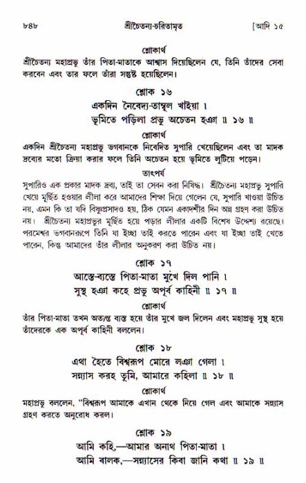 শ্রীচৈতন্য চরিতামৃত, আদিলীলা-  পৃষ্ঠা নং-৮৪৮