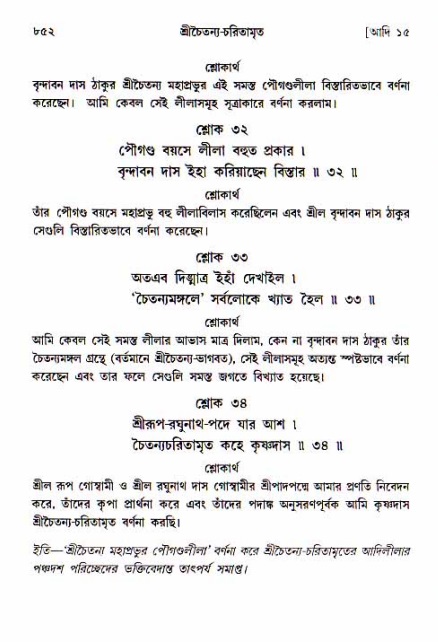 শ্রীচৈতন্য চরিতামৃত, আদিলীলা-  পৃষ্ঠা নং-৮৫২
