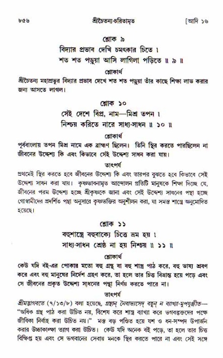 শ্রীচৈতন্য চরিতামৃত, আদিলীলা-  পৃষ্ঠা নং-৮৫৬