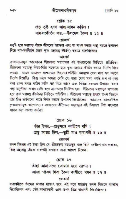 শ্রীচৈতন্য চরিতামৃত, আদিলীলা-  পৃষ্ঠা নং-৮৫৮