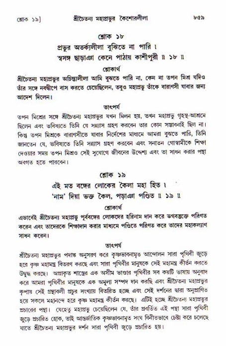 শ্রীচৈতন্য চরিতামৃত, আদিলীলা-  পৃষ্ঠা নং-৮৫৯