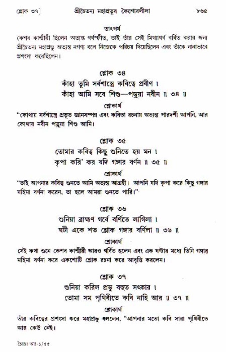 শ্রীচৈতন্য চরিতামৃত, আদিলীলা-  পৃষ্ঠা নং-৮৬৫