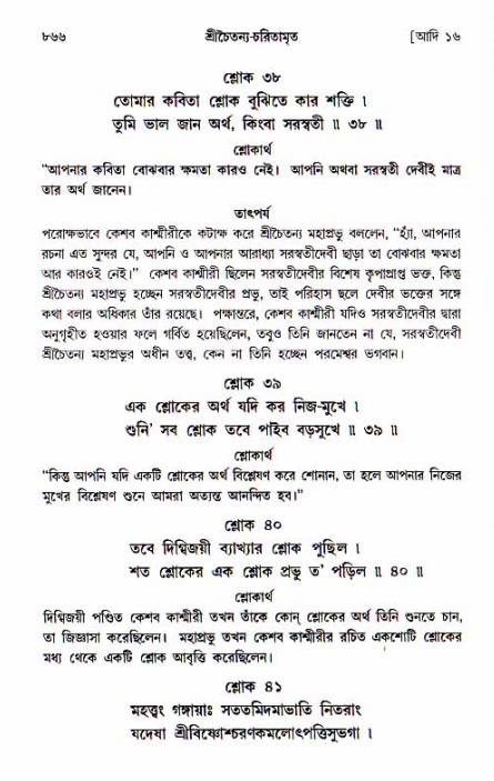শ্রীচৈতন্য চরিতামৃত, আদিলীলা-  পৃষ্ঠা নং-৮৬৬