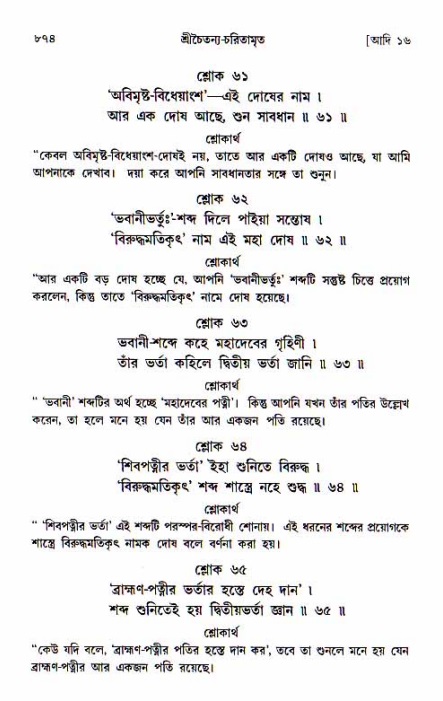 শ্রীচৈতন্য চরিতামৃত, আদিলীলা-  পৃষ্ঠা নং-৮৭৪