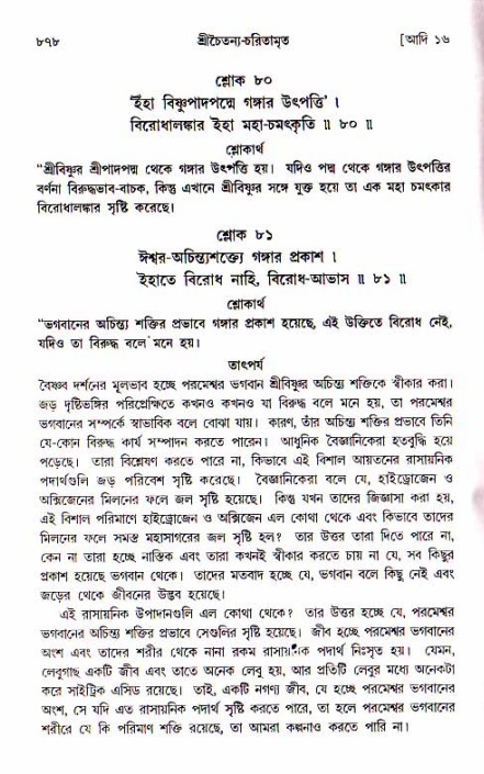 শ্রীচৈতন্য চরিতামৃত, আদিলীলা-  পৃষ্ঠা নং-৮৭৮