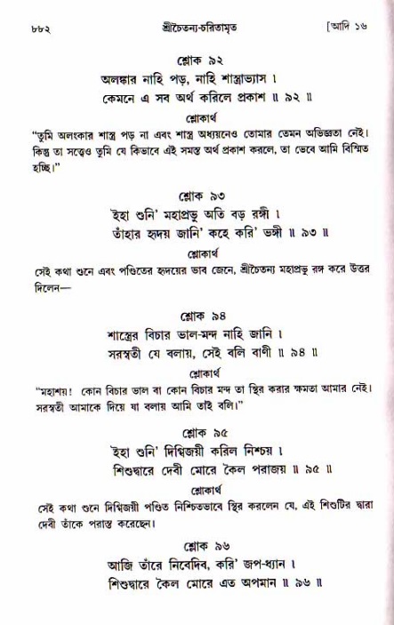 শ্রীচৈতন্য চরিতামৃত, আদিলীলা-  পৃষ্ঠা নং-৮৮২