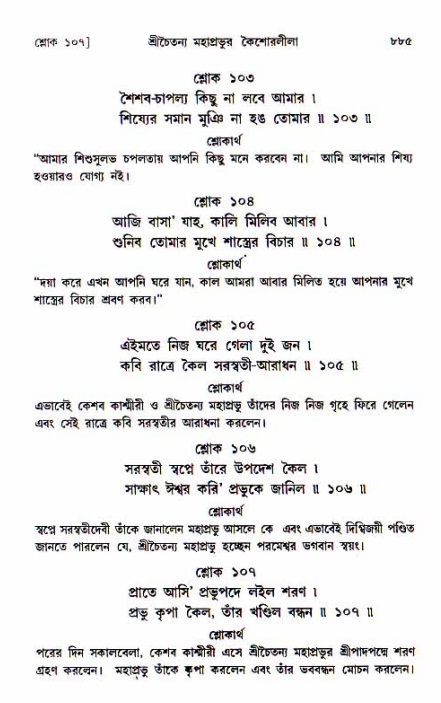 শ্রীচৈতন্য চরিতামৃত, আদিলীলা-  পৃষ্ঠা নং-৮৮৫