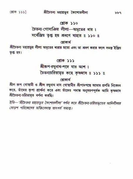 শ্রীচৈতন্য চরিতামৃত, আদিলীলা-  পৃষ্ঠা নং-৮৮৭