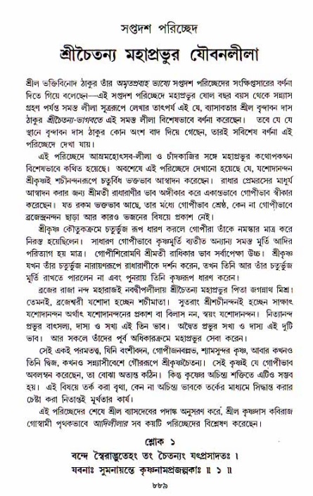 শ্রীচৈতন্য চরিতামৃত, আদিলীলা-  পৃষ্ঠা নং-৮৮৯