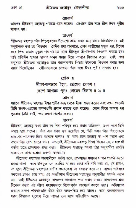 শ্রীচৈতন্য চরিতামৃত, আদিলীলা-  পৃষ্ঠা নং-৮৯৩