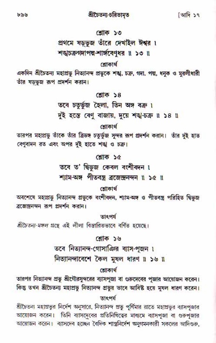 শ্রীচৈতন্য চরিতামৃত, আদিলীলা-  পৃষ্ঠা নং-৮৯৬